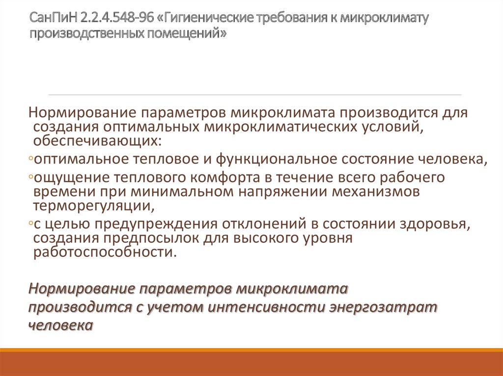 СанПиН 2.2.4.548-96 «Гигиенические требования к микроклимату производственных помещений»