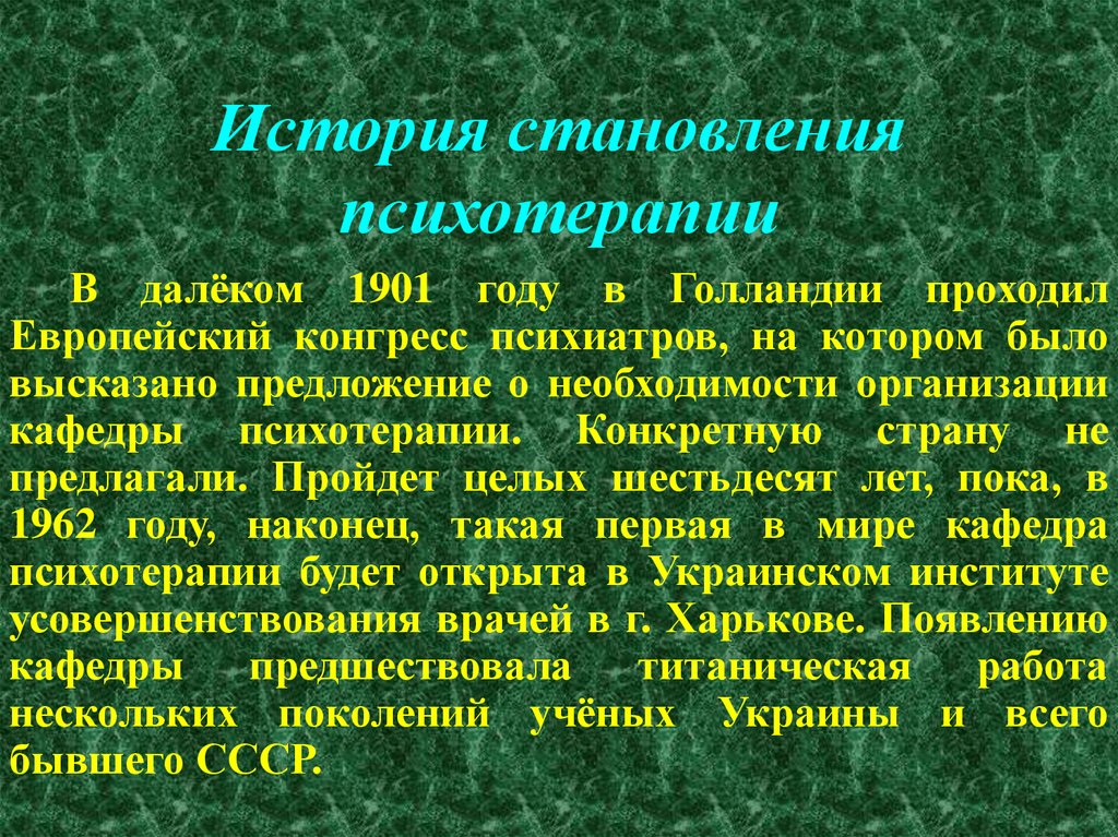 История становления психотерапии