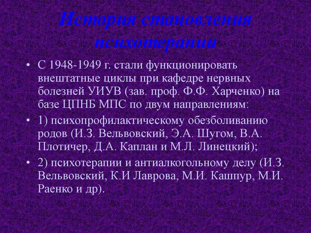 История становления психотерапии