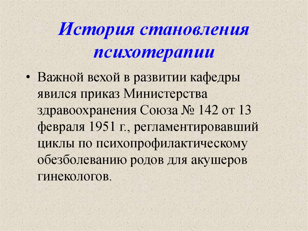 История становления психотерапии