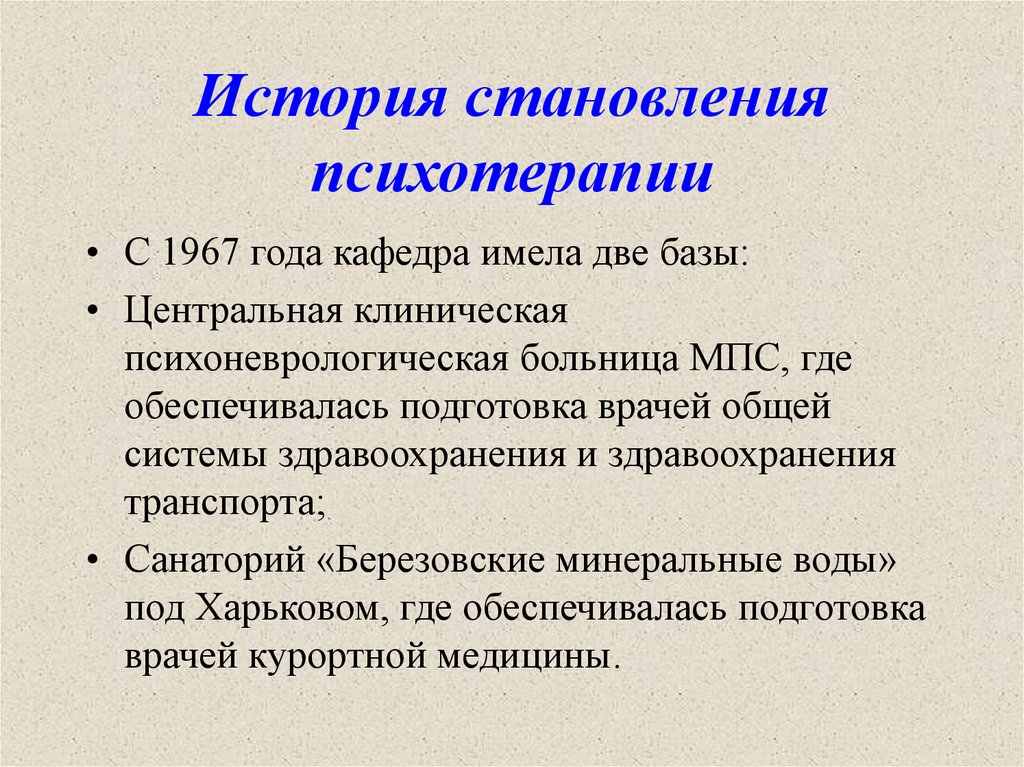 История становления психотерапии