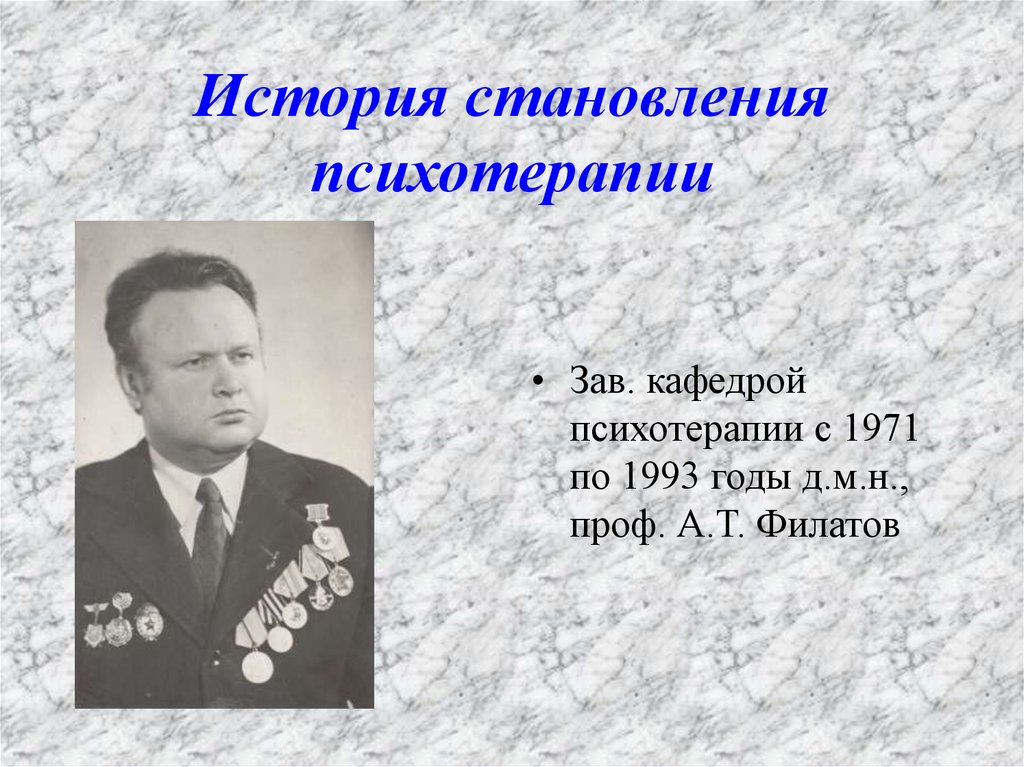 История становления психотерапии