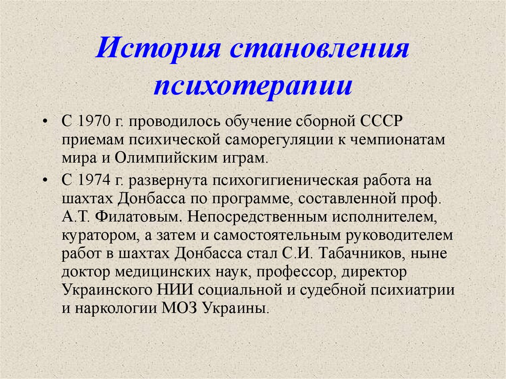 История становления психотерапии