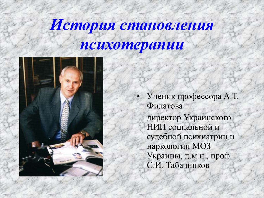 История становления психотерапии