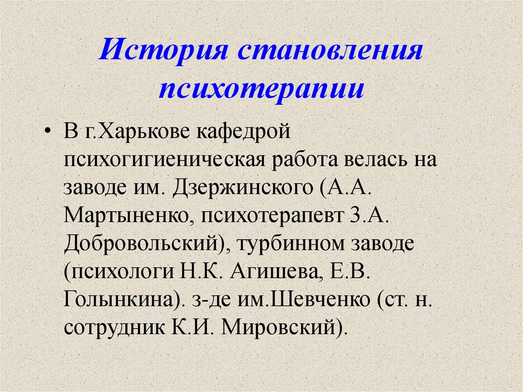 История становления психотерапии