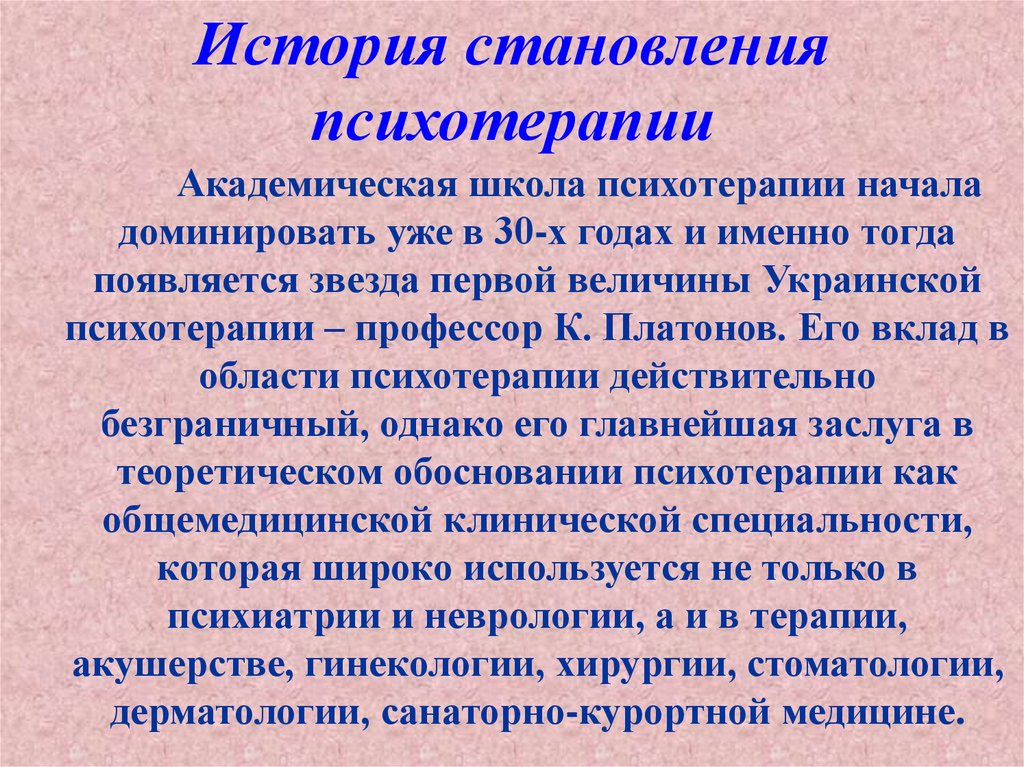 История становления психотерапии