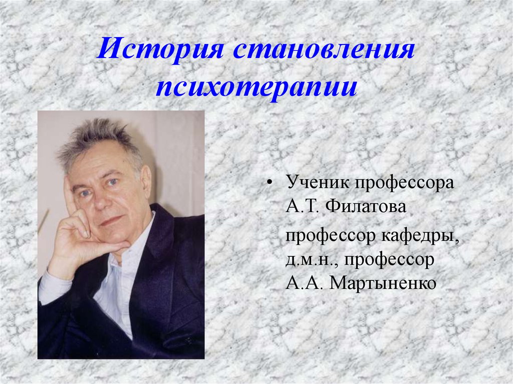 История становления психотерапии