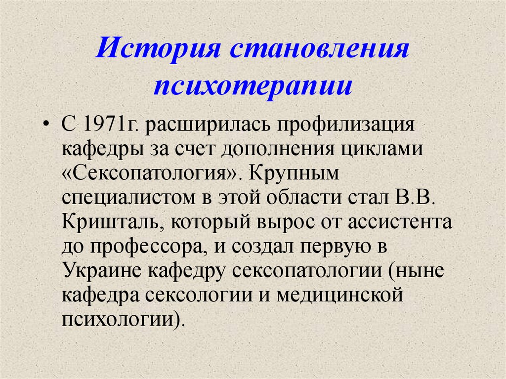История становления психотерапии