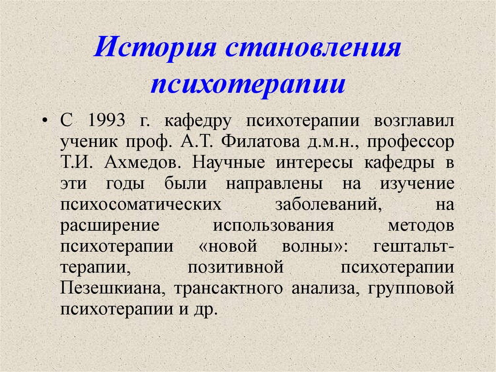 История становления психотерапии