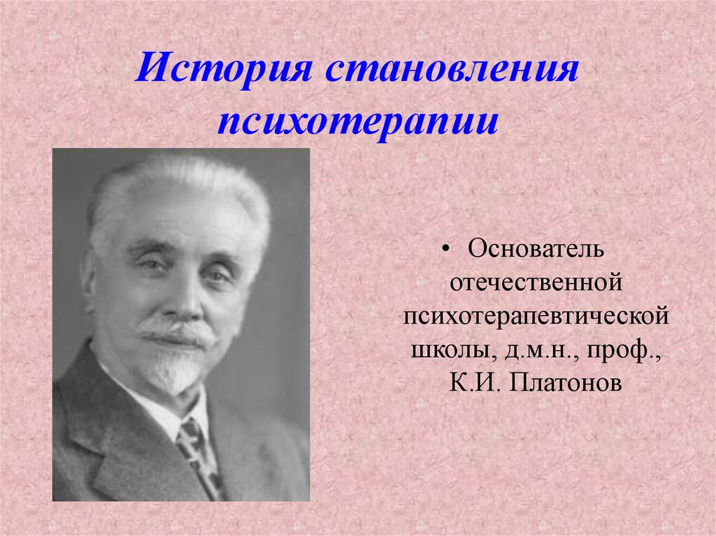 Основоположник отечественной. Основоположник психотерапии. Динамическая психотерапия основоположник. Основатель индивидуальной психотерапии. История развития Отечественной психотерапии.