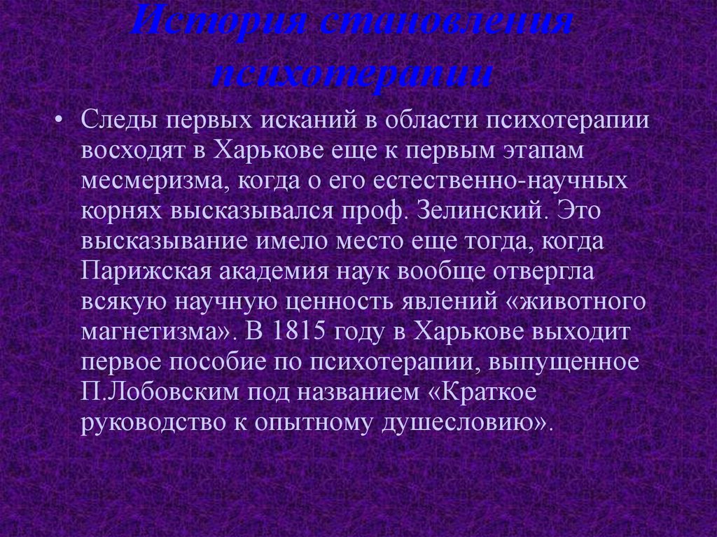 История становления психотерапии