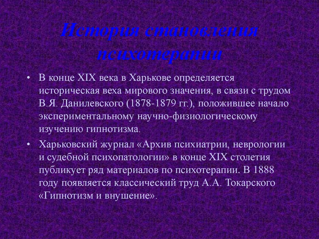 История становления психотерапии