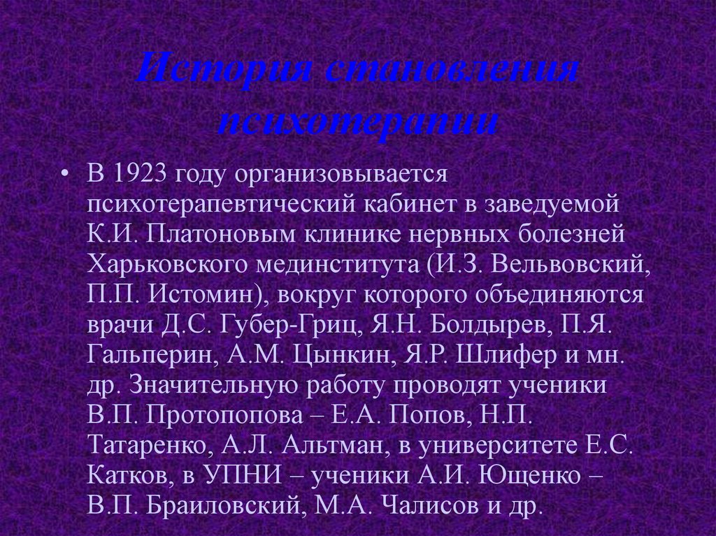 История становления психотерапии