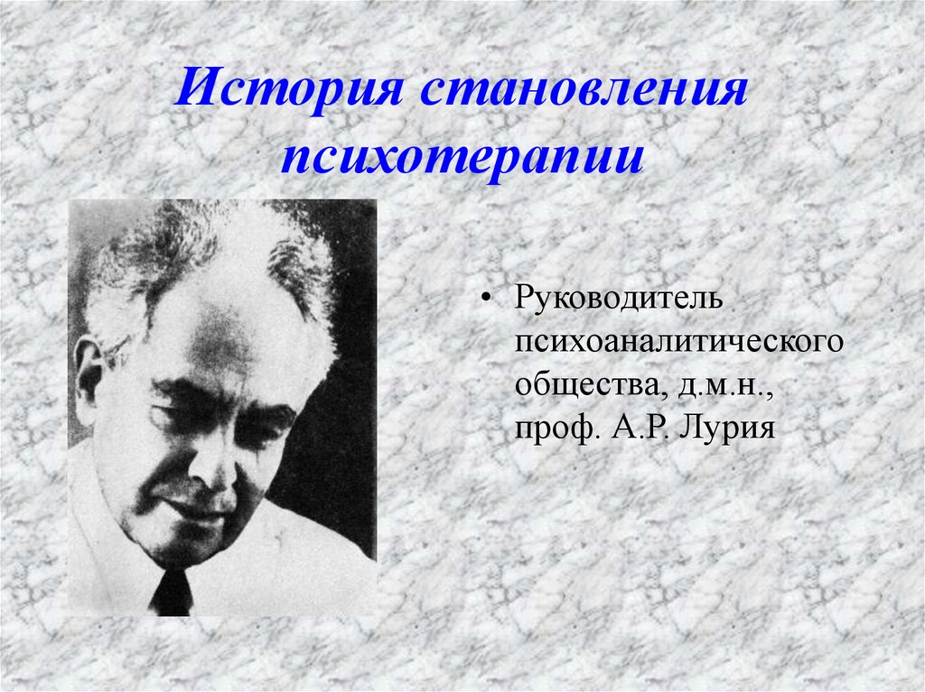 История становления психотерапии