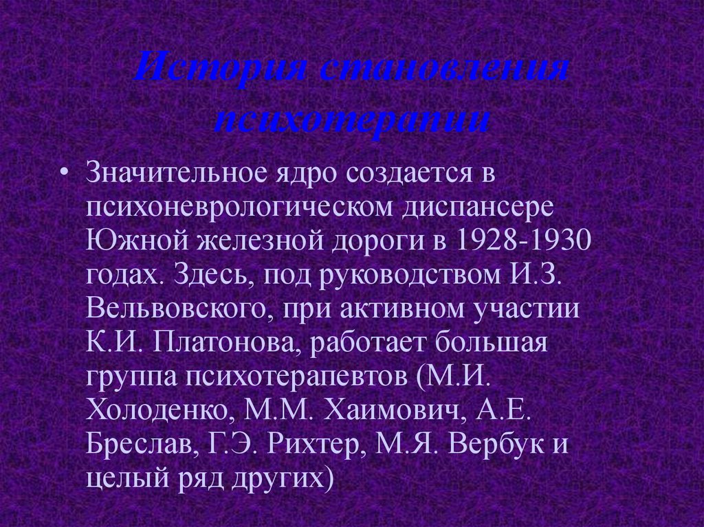 История становления психотерапии