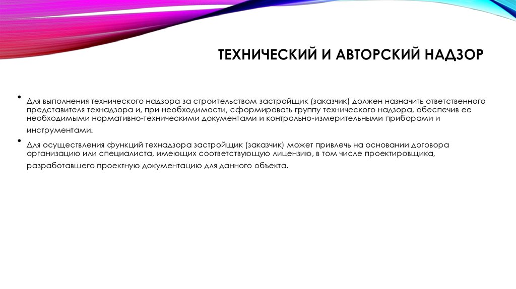 Технический надзор осуществляет. Авторский и технический надзор. Процесс авторского надзора. Авторский надзор и технический надзор различия. Технический и авторский надзор в строительстве.