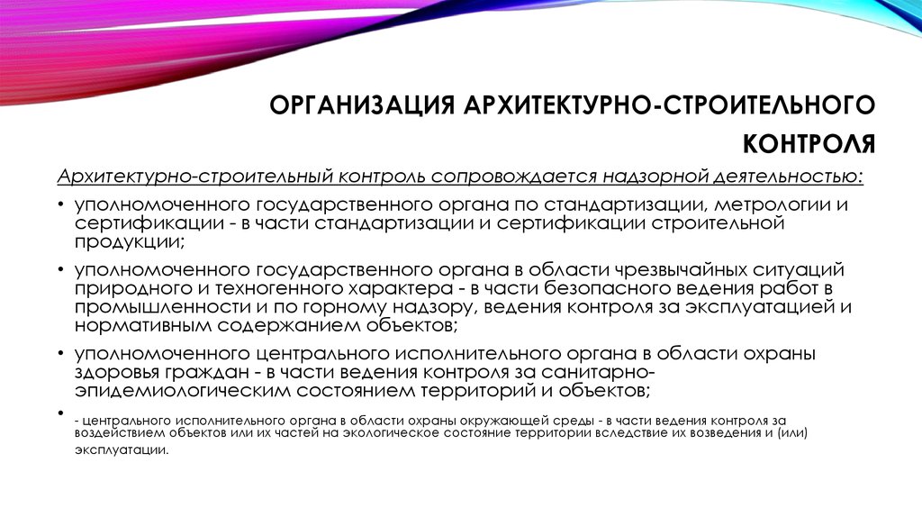 Государственный уполномоченный. Что такое государственный архитектурный строительный контроль.