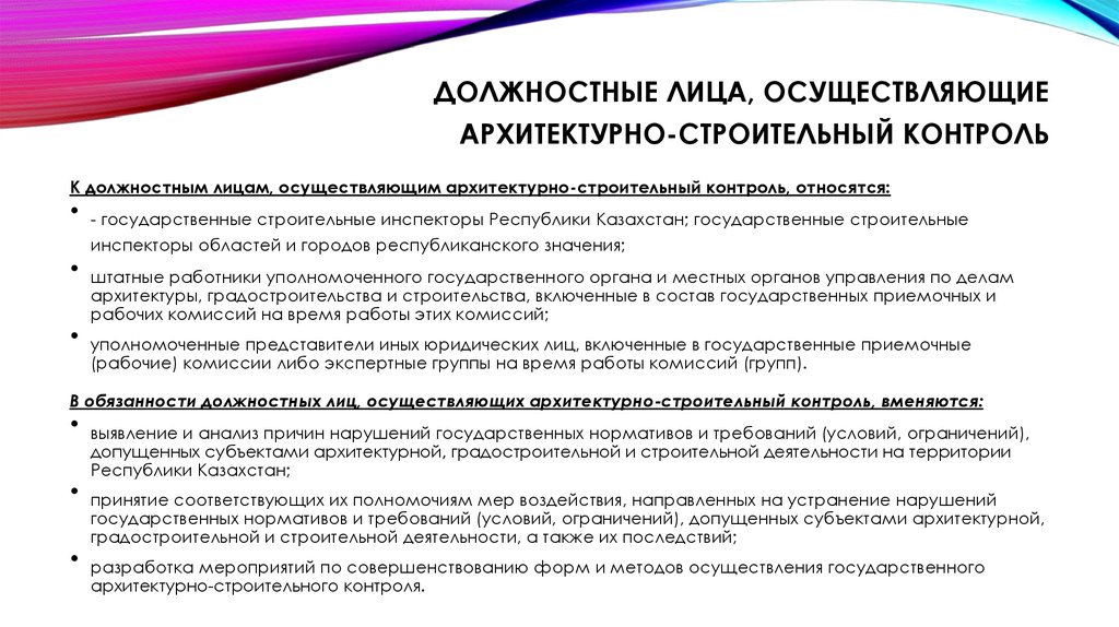 Соответствующее должностное лицо. Обязанности строительного контроля в строительстве. Обязанности лиц осуществляющих контроль. Функциональные обязанности инженера строительного контроля. Обязанности лиц осуществляющи.