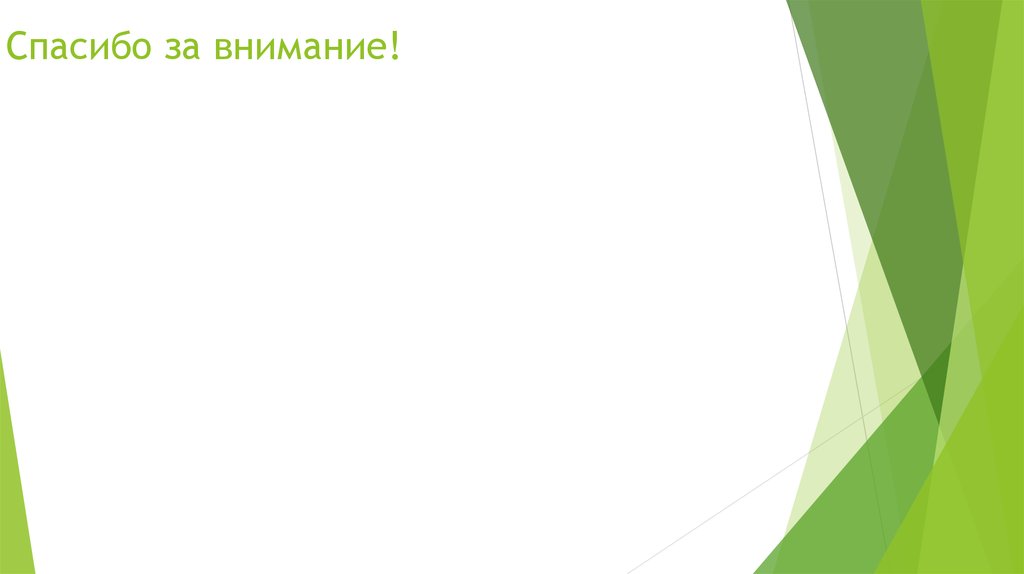 Спасибо за внимание!