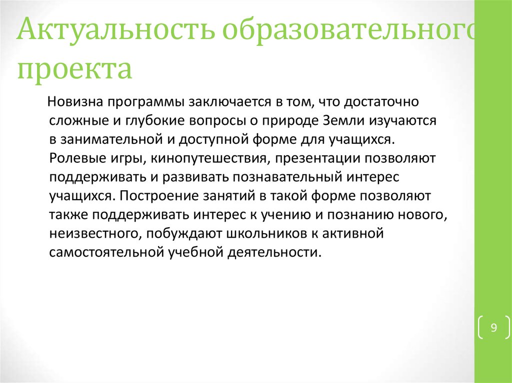 Актуальность педагогического проекта