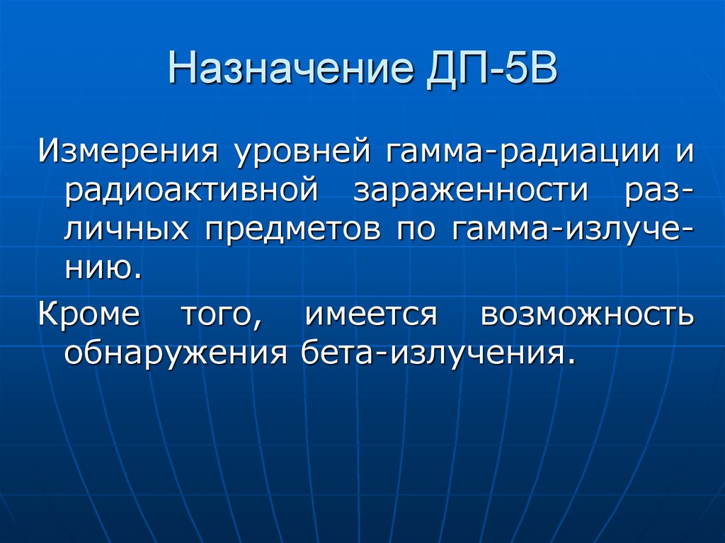 Имеющаяся возможность. Обнаружения бета излучения БЖД. Гамма излучение БЖД. Как измерить степень зараженности предмета?. Как измерить зараженности предмета.