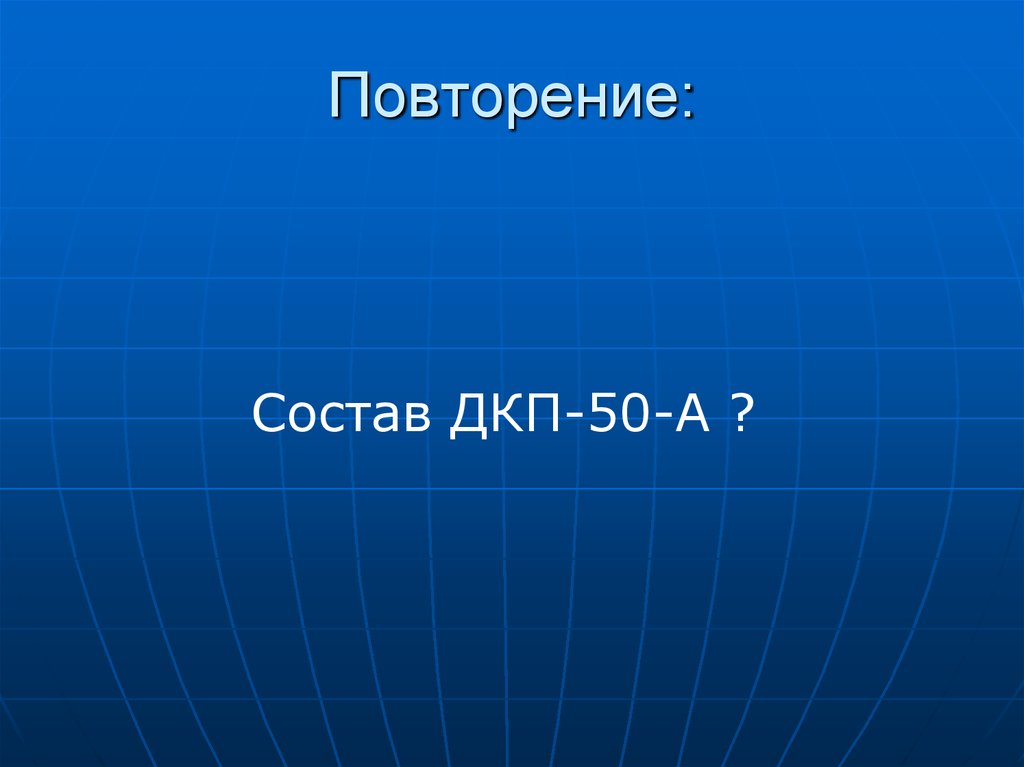 Повторяли по составу