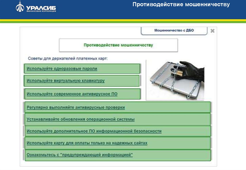 Лига по борьбе с мошенничеством