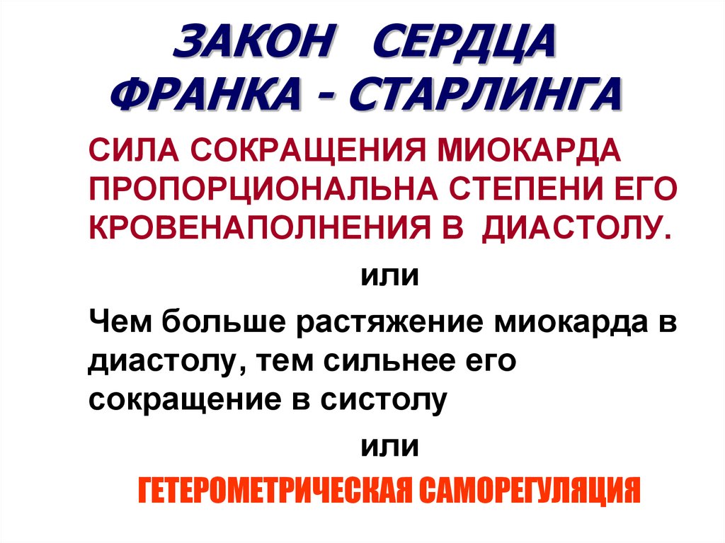 Законы сердца