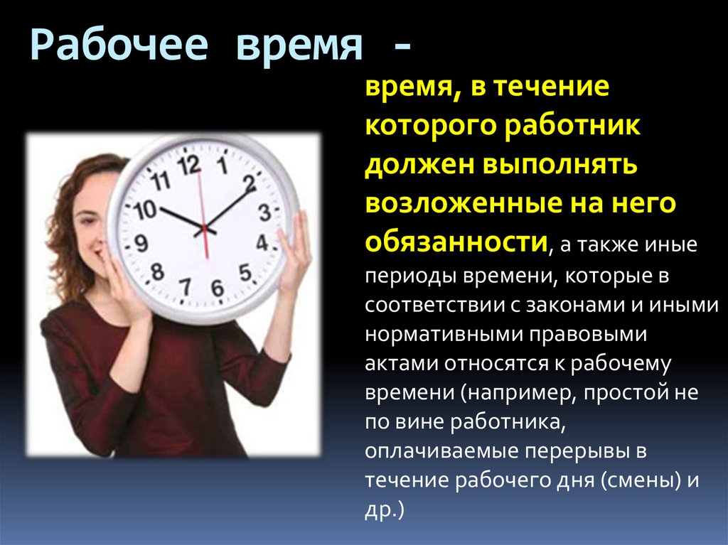 Время отдыха называется. Рабочее время. Периоды которые относятся к рабочему времени. Рабочее время и время отдыха. Понятие рабочего времени.