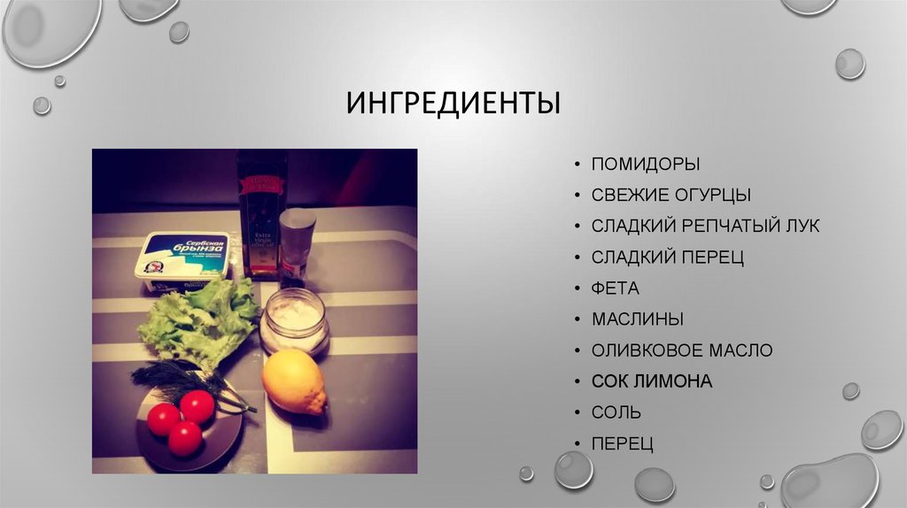 Ингредиенты