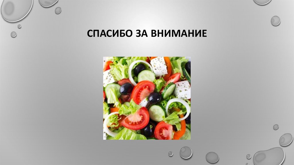 Спасибо за внимание