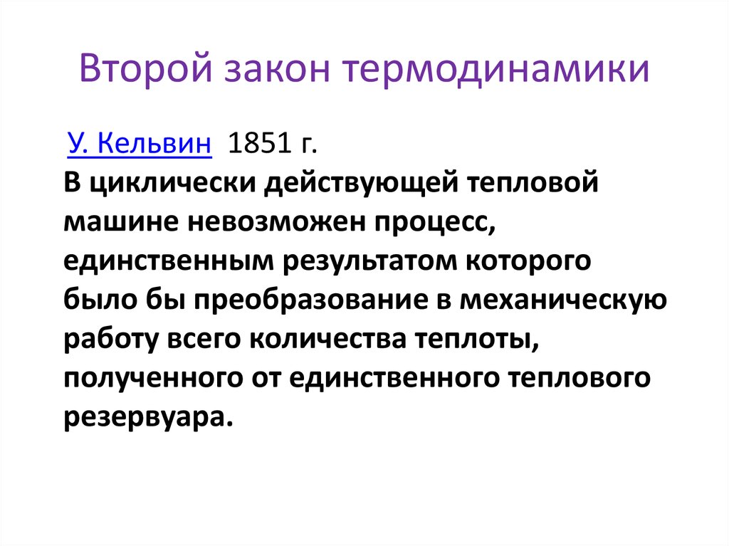 Второе термодинамики. 2 Закон термодинамики. 2 Закон термодинамики Кельвин. Кельвин Томсон второй закон термодинамики. Кельвин термодинамика.