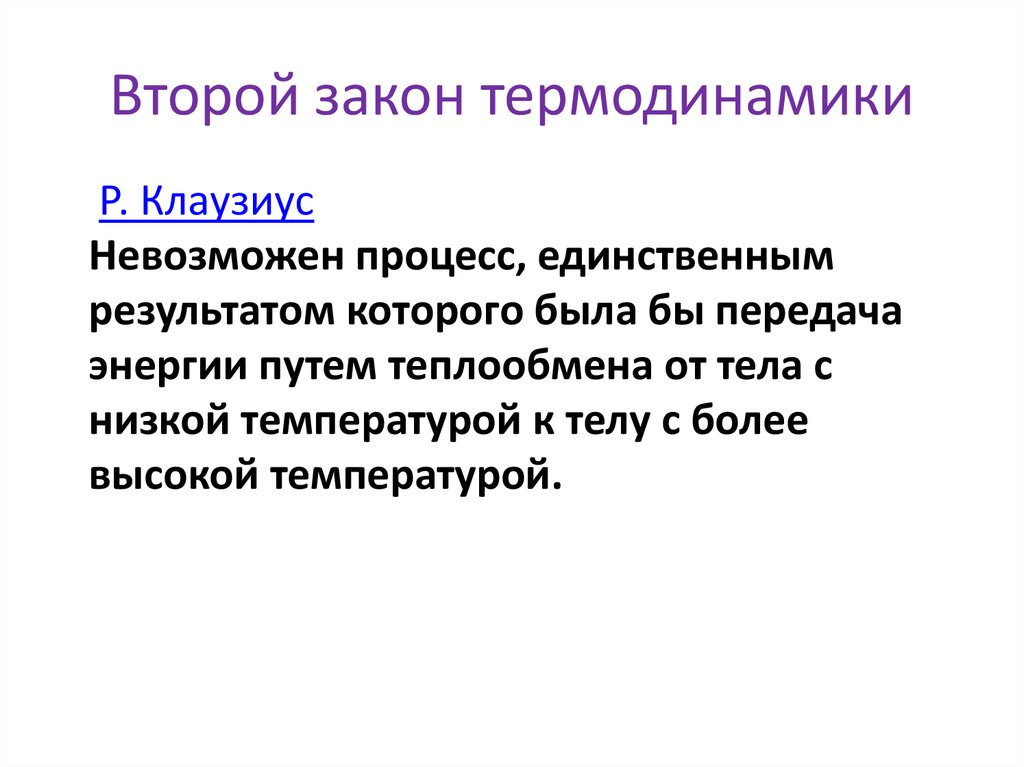 Процесс невозможен. Второй закон термодинамики по Клаузиусу. Формулировка Клаузиуса второго начала термодинамики. Второй закон термодинамики формулировка Клаузиуса. Клаузиус термодинамика.