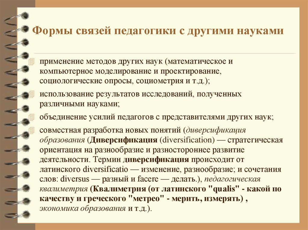 Связь педагогики с другими науками. Формы взаимосвязи педагогики с другими науками. Связь спец педагогики с другими науками. Назовите основные формы связи педагогики с другими науками. Связь дополнительного образования с другими науками.