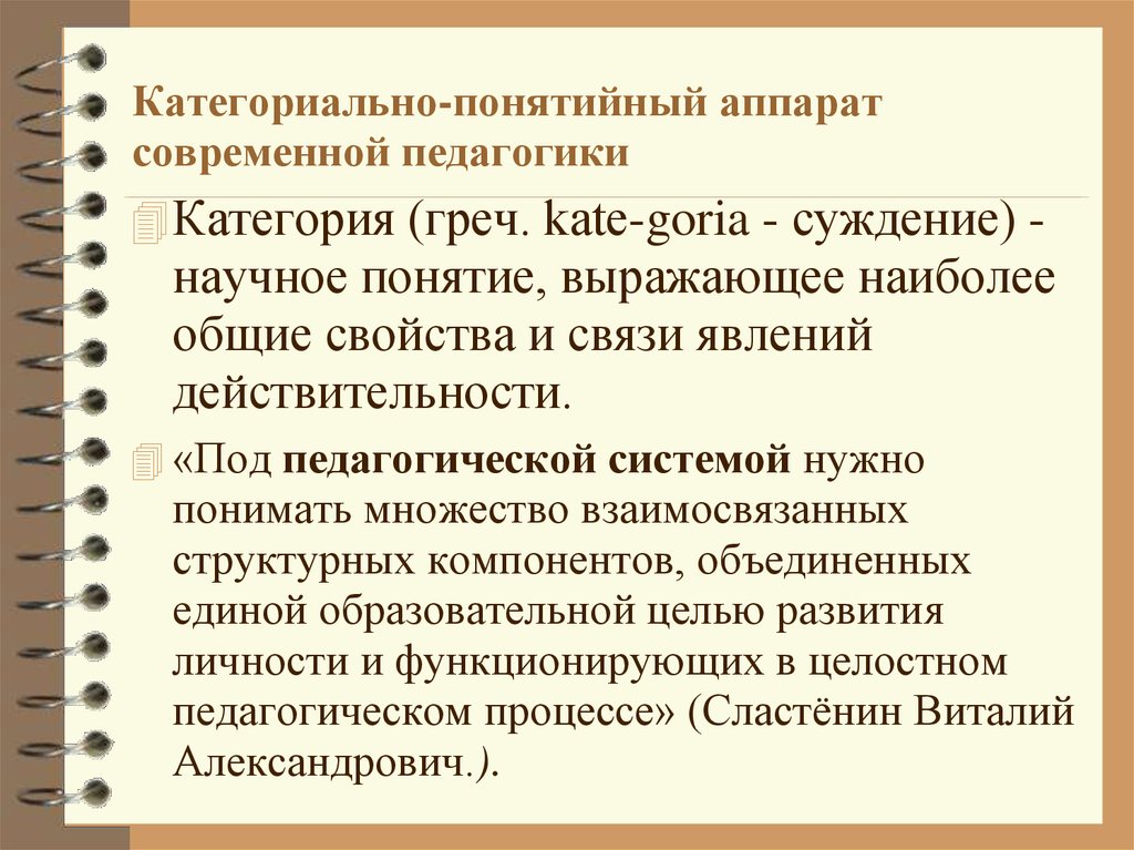 Понятийный. Категориально-понятийный аппарат педагогической науки. Категориальный аппарат науки характеристика. Что такое понятийно категориальный аппарат науки?. Категориальный аппарат современной педагогической науки.