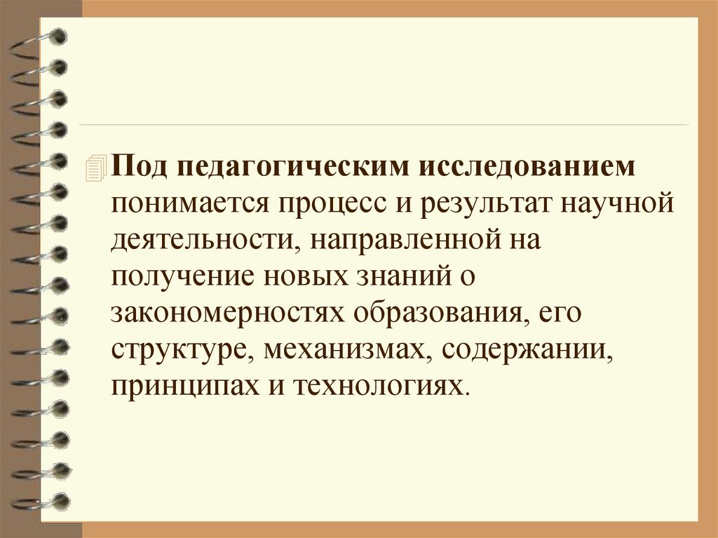 Под процессом понимается. Под педагогической технологией понимается. Педагогическое исследование это процесс и результат научной. Под педагогическим процессом. Что понимается под педагогическим процессом.