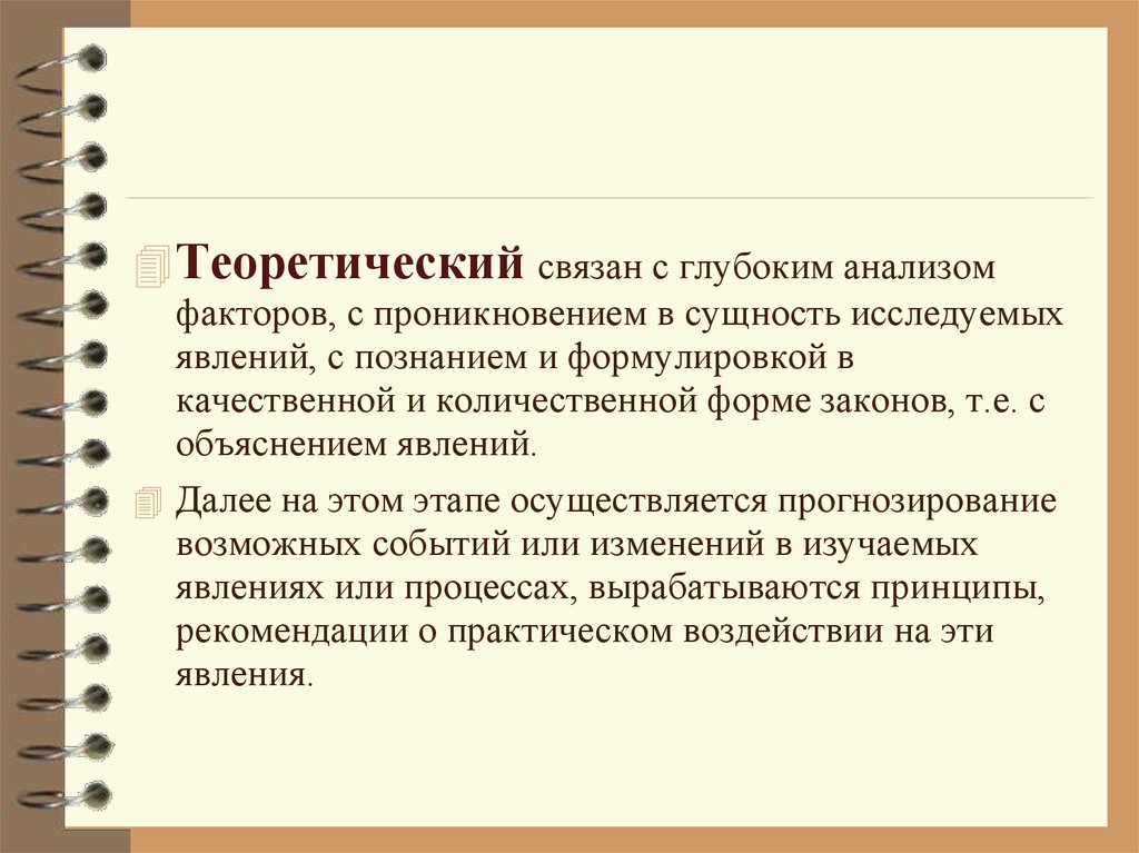 Формулирование научных законов объяснение сущности изучаемых явлений. Объяснение сущности изучаемых явлений. Теоретическое проникновение в сущность. Теоретическое проникновение в сущность изучаемых явлений. Теоретическое проникновение в сущность изучаемых.