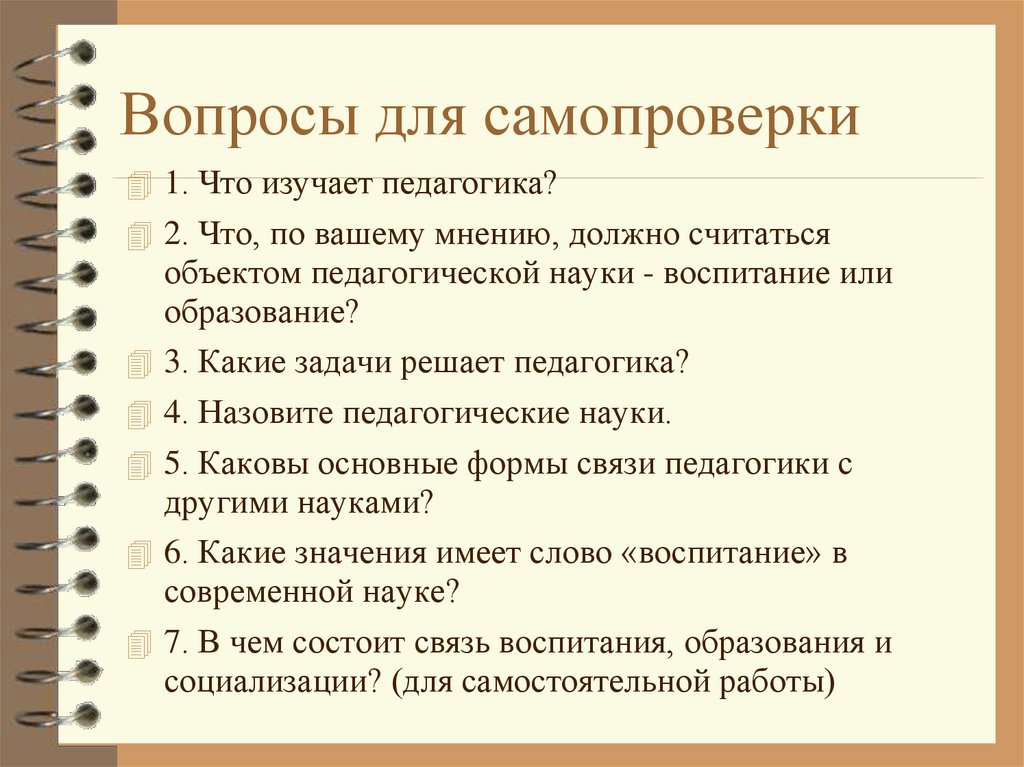 Научное воспитание. Что изучает педагогика. Что должно считаться объектом педагогической науки?. Какие задачи решает педагогика. Вопросы изучаемые педагогикой.