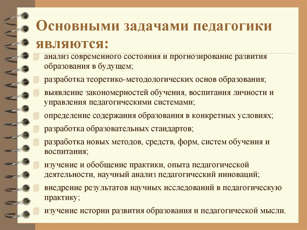 Педагогика основное. Основные задачи педагогики. Задачами педагогики являются. Задачи современной педагогики. Основные педагогические задачи.