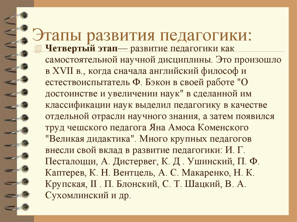 Развитие педагогической психологии. Этапы развития дошкольной педагогики. Периоды развития педагогической науки. Исторические этапы развития педагогики. Этапы становления педагогики.