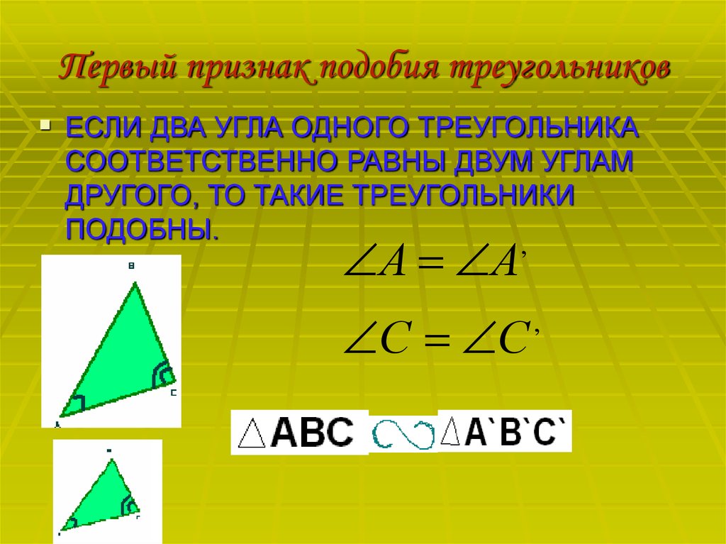 1 подобия треугольников. Первый признак подобия треугольников. Первый признак Подобаи треуг. 1 Признак подобия треугольников. Первый признак подобия треугольников два треугольника.