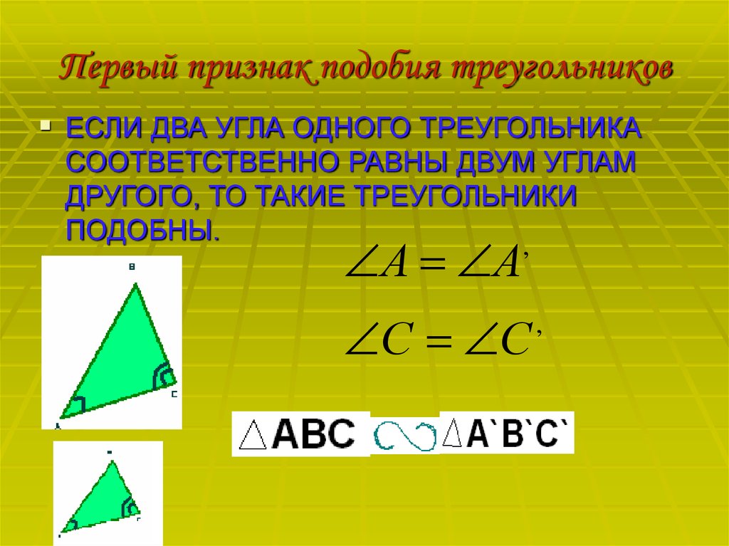 1 признак подобия. Первый признак подобия треугольников. 1 Признак подобия треугольников. Первый признак Подобаи треуг. Первый признак подобия треугольнико.