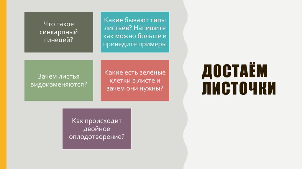 Достаём листочки