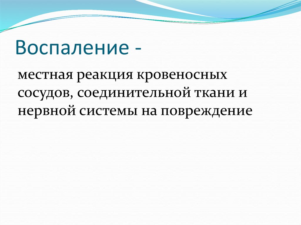 Причины воспаления. Местные реакции воспаления. Местные воспалительные реакции. Местная реакция на повреждение во воспаления.