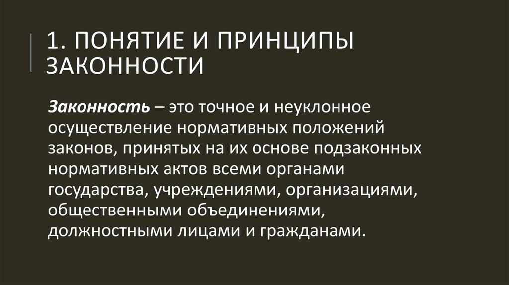 Понятие и содержание принципа законности