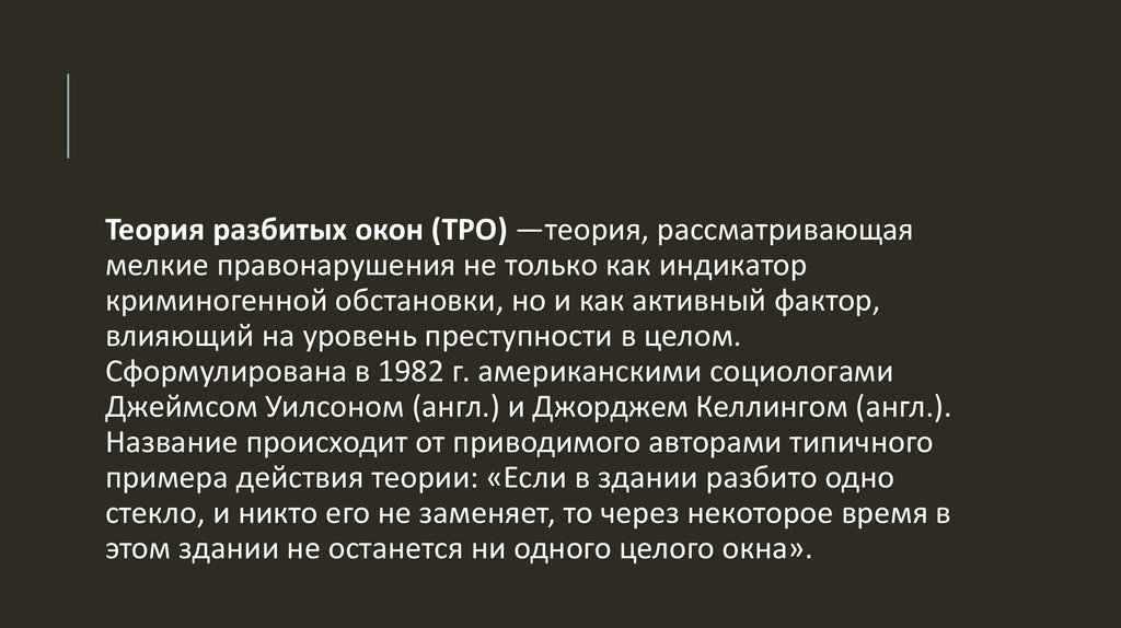 Теория деления. Теория разбитых окон. Теория разбитых окон презентация. Концепция разбитых окон криминологическая теория. Теория разбитых стекол в психологии.