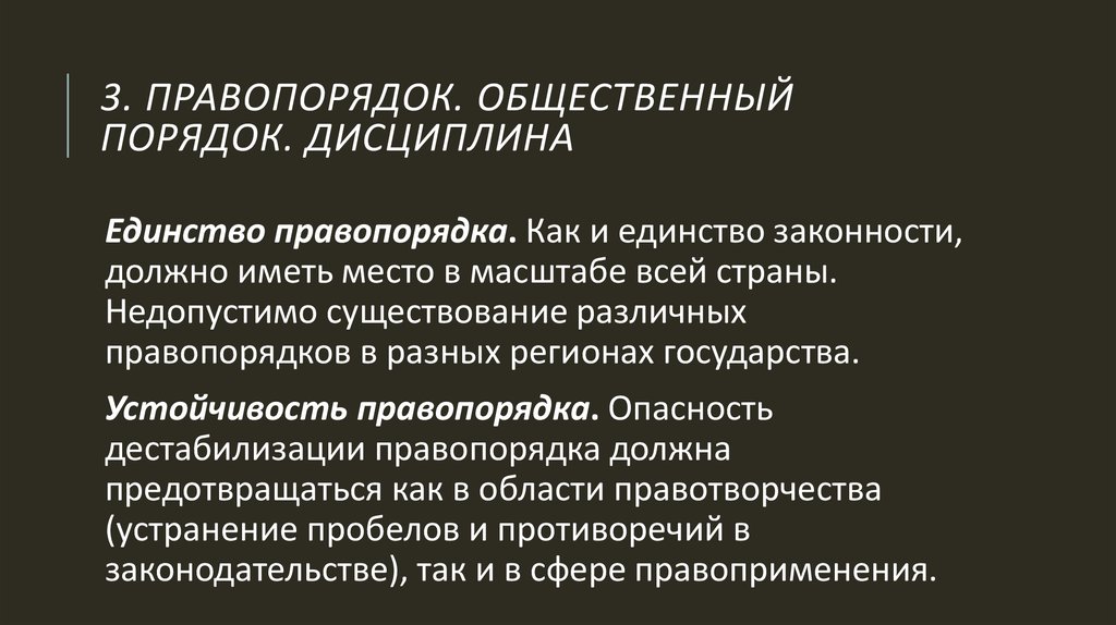 Законность и правопорядок содержание. Правопорядок и общественный порядок. Общественный правопорядок это. Законность, правопорядок и общественный порядок.. Законность правопорядок дисциплина.