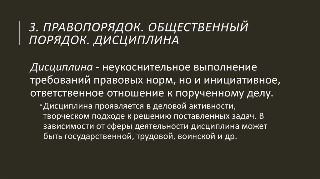 Нарушение служебной дисциплины. Правопорядок и общественный порядок. Понятие правопорядка. Правопорядок это кратко. Законность, правопорядок и общественный порядок..