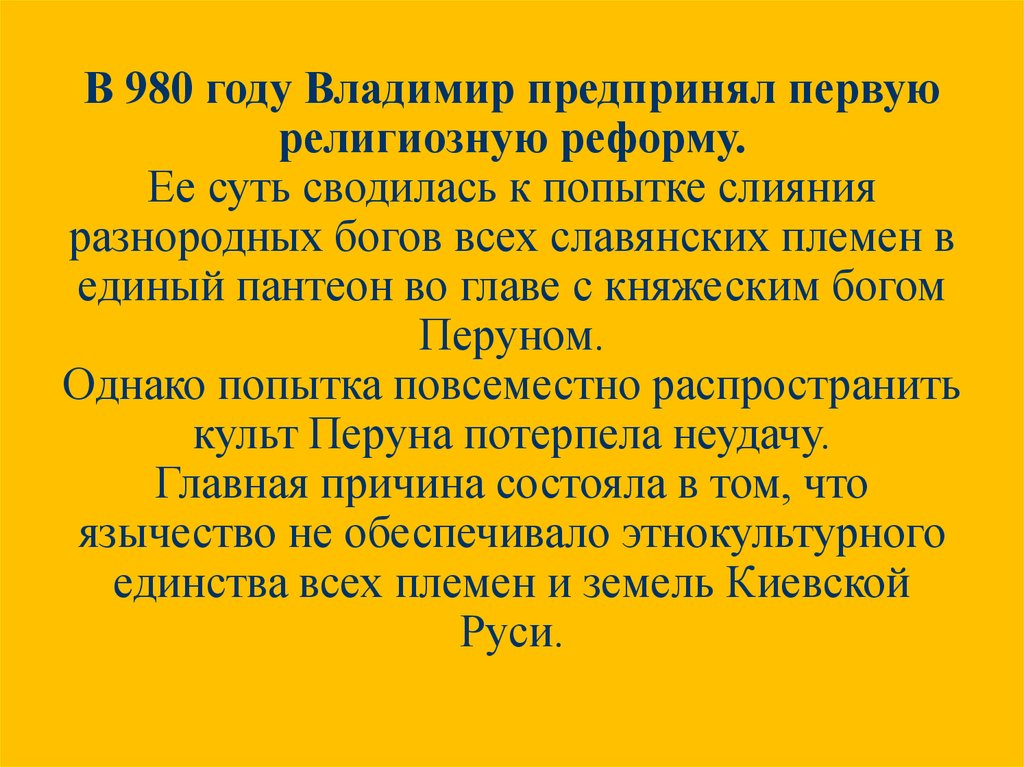 В 980 году Владимир предпринял первую религиозную реформу. Ее суть сводилась к попытке слияния разнородных богов всех