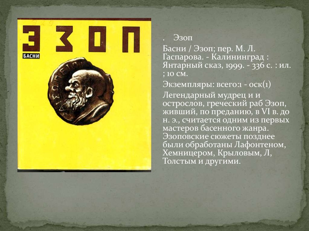 Эзоп басни. Гаспаров басни Эзопа. Басни Эзопа Янтарный Сказ. М. Л. Гаспаров «басни Эзопа». Эзоп басни 2002 Янтарный Сказ.